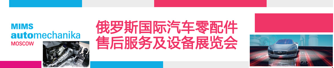2024年俄羅斯國(guó)際汽車零配件、售后服務(wù)及設(shè)備展覽會(huì)MIMS