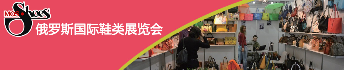 2018年俄羅斯莫斯科鞋類、箱包展覽會MOSSHOES