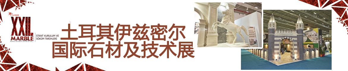 2023年土耳其伊茲密爾國(guó)際石材及技術(shù)展Marble
